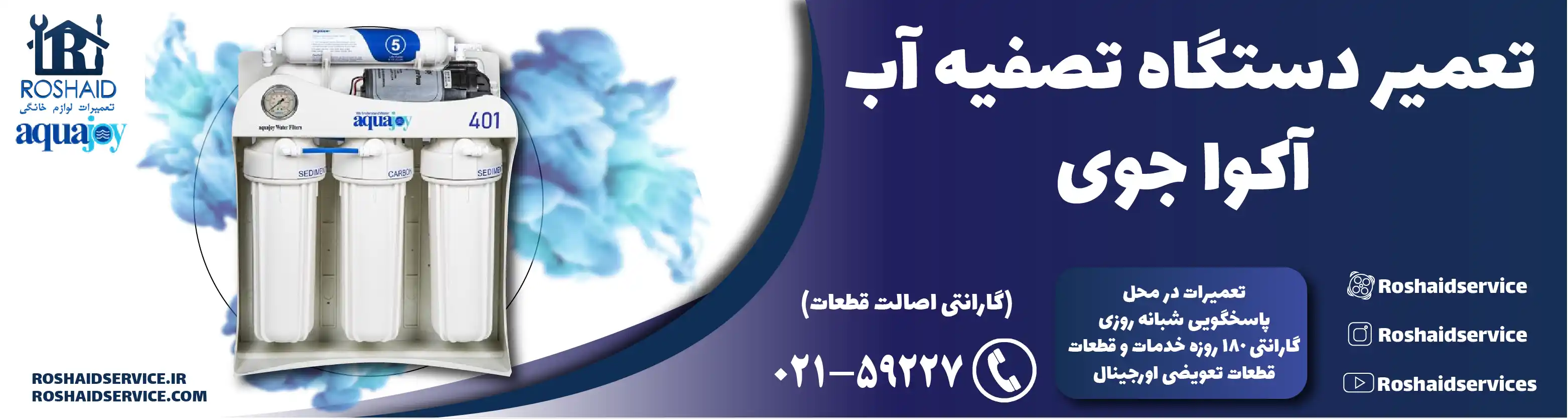تعمیر دستگاه تصفیه آب آکواجوی